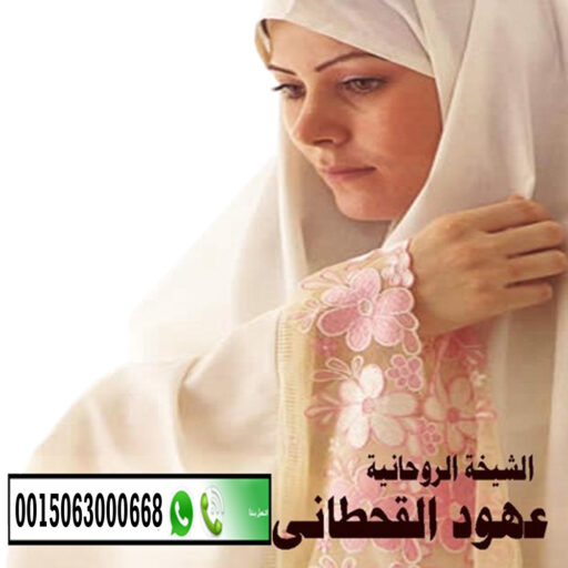 cropped-الشيخة-الروحانية-السعودية-عهود-القحطاني.jpg الشيخة الروحانية السعودية عهود القحطاني